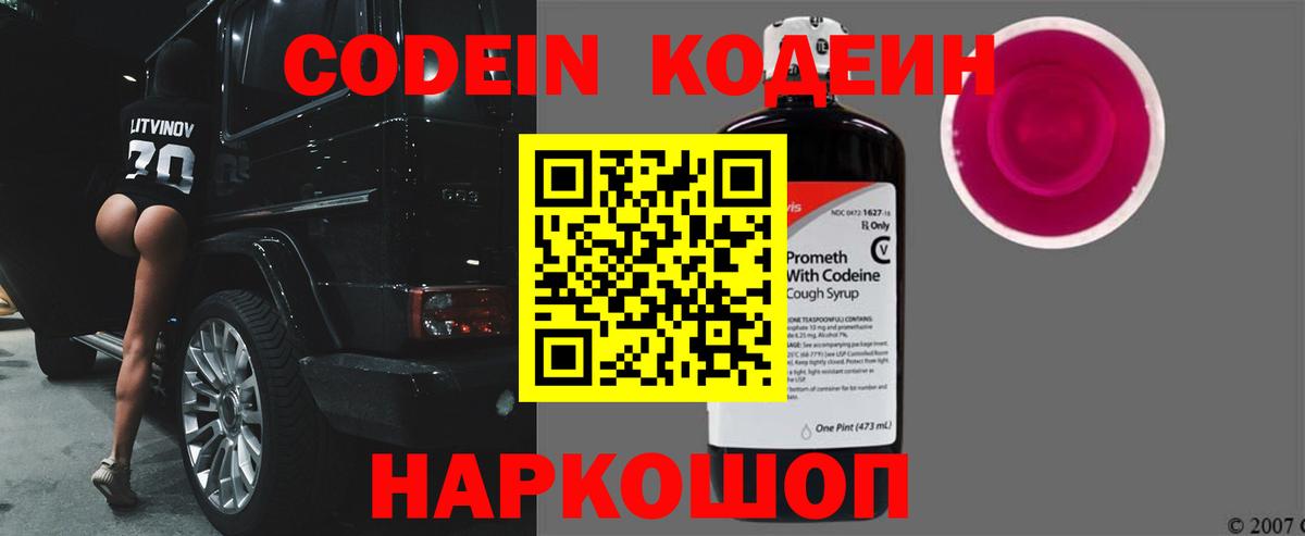 Codein Purple Drank  Кодеин напиток Lean (лин)  Железноводск  Вход с VPN 