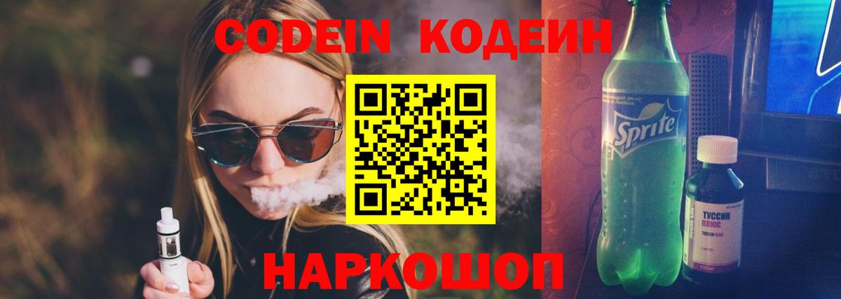 Кодеин Purple Drank Железноводск